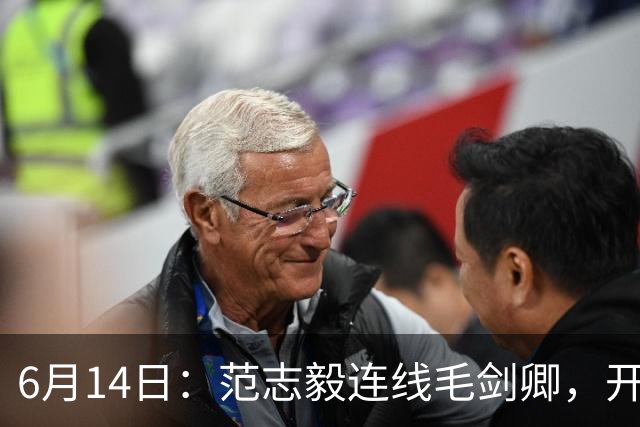 6月14日：范志毅连线毛剑卿，开口就是两句话：中国足球缺个带头人