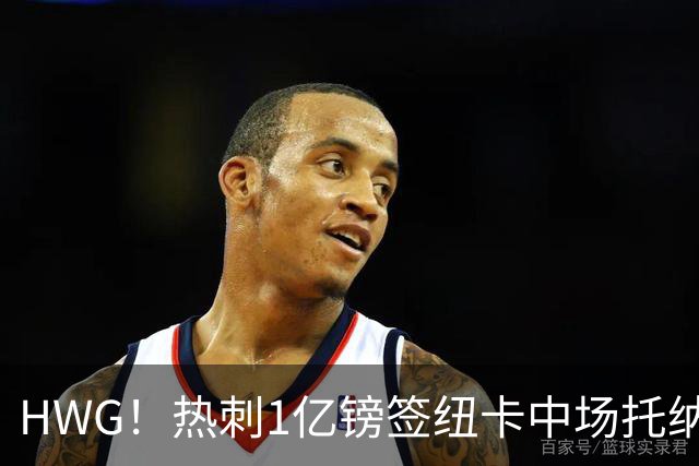 HWG！热刺1亿镑签纽卡中场托纳利 今夏1.85亿镑签2中场
