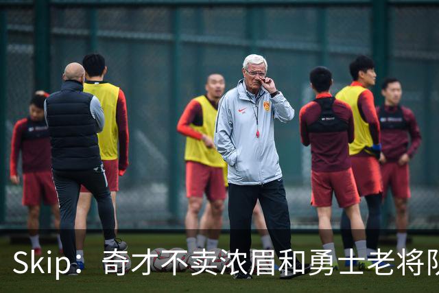 Skip：奇才不卖浓眉&勇士老将队构想破灭 詹库追需要浓眉
