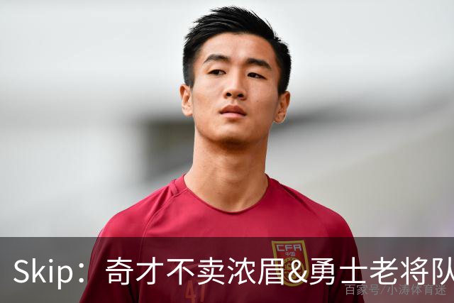 Skip：奇才不卖浓眉&勇士老将队构想破灭 詹库追需要浓眉