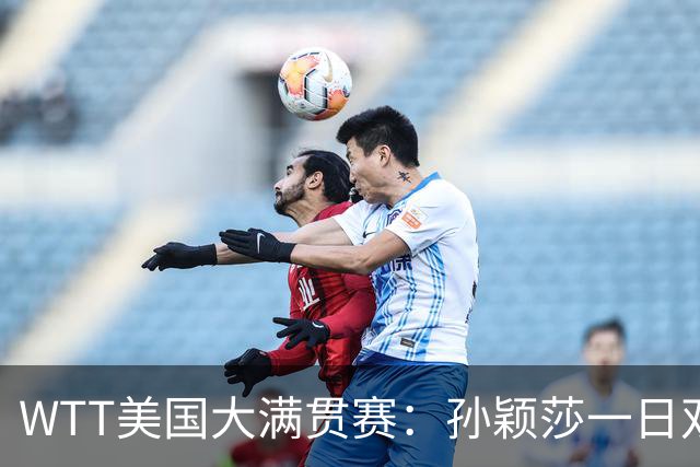WTT美国大满贯赛：孙颖莎一日双赛速胜晋级